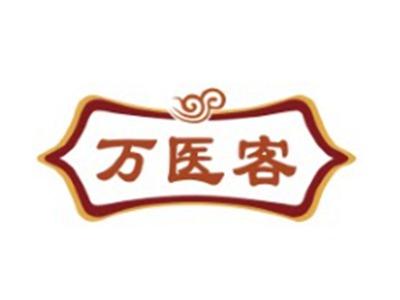 万医客WANYIKE5 10 35类同名