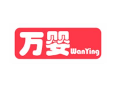 万婴WANYING