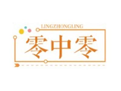零中零LINGZHONGLING29 30 35类同名