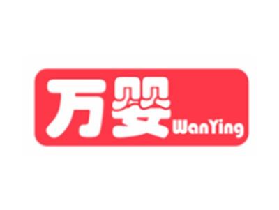 万婴WanYing20 21 32 37 42类同名
