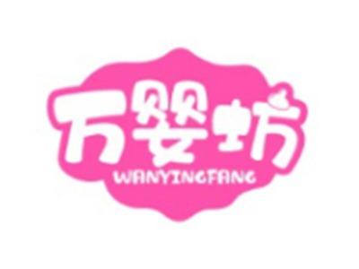 万婴坊WANYINGFANG
