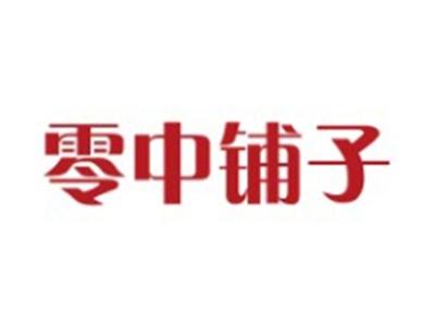 零中铺子LINGZHONGPUZI