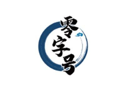 零字号