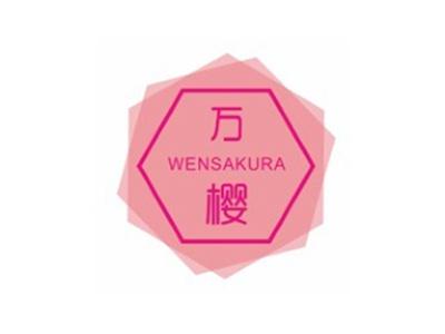万樱WENSAKURA