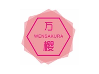 万樱WENSAKURA9 14类同名