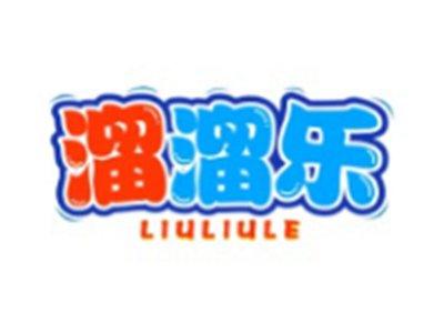 溜溜乐LIULIULE