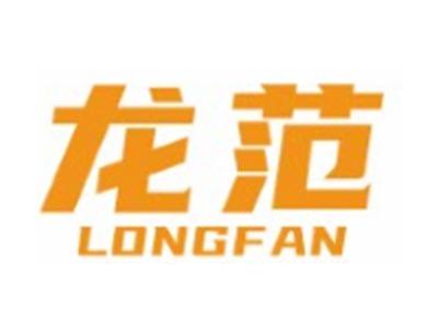龙范LONGFAN