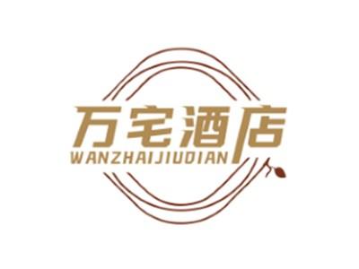 万宅酒店WANZHAIJIUDIAN