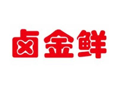 卤金鲜29 43类同名