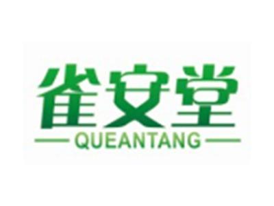 雀安堂QUEANTANG