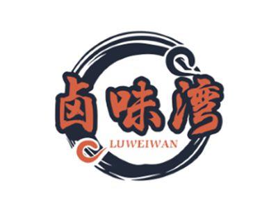 卤味湾LUWEIWAN30 35 43类同名