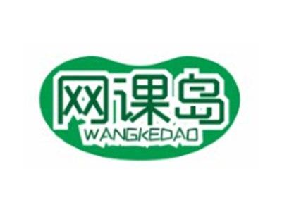 网课岛WANGKEDAO9 35 41类同名