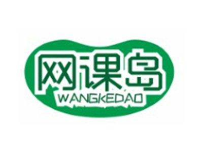 网课岛WANGKEDAO9 35 41类同名