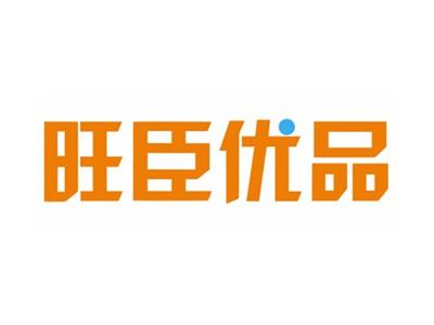 旺臣优品