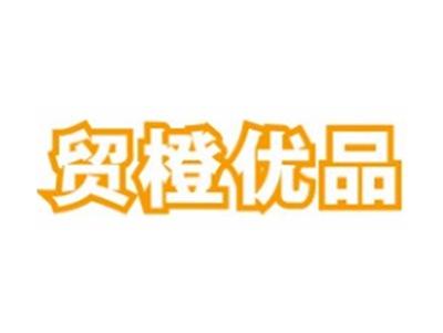 贸橙优品