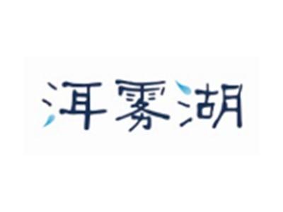 洱雾湖