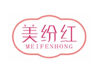 美纷红MEIFENHONG