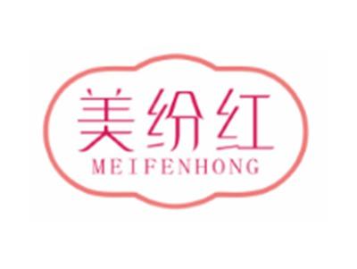 美纷红MEIFENHONG