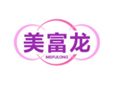 美富龙MEIFULONG