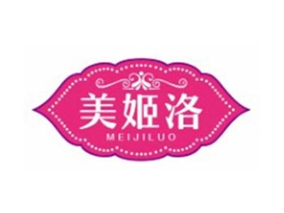 美姬洛MEIJILUO14 18 25类同名