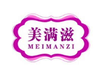 美满滋MEIMANZI