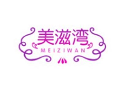 美滋湾MEIZIWAN29 30 31 3类同名