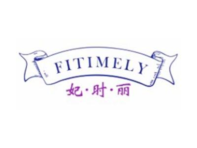 妃.时.丽FITIMELY