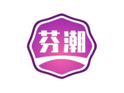 芬潮
