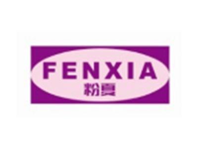 粉夏FENXIA