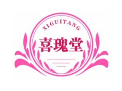 喜瑰堂XIGUITANG