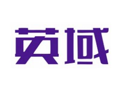 英域