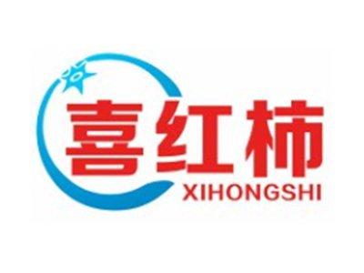 喜红柿XIHONGSHI14 16 28类同名