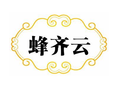 蜂齐云