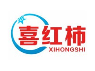 喜红柿XIHONGSHI14 16 28类同名