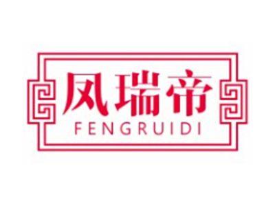 凤瑞帝FENGRUIDI