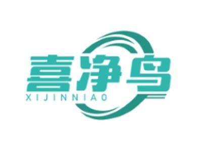 喜净鸟XIJINNIAO