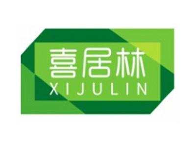喜居林XIJULIN