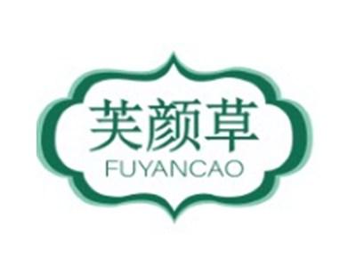 芙颜草FUYANCAO