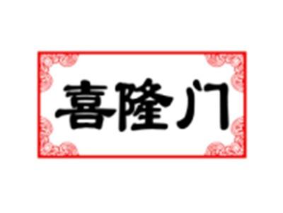 喜隆门