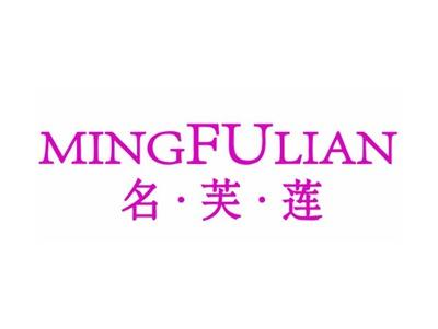 名芙莲MINGFULIAN