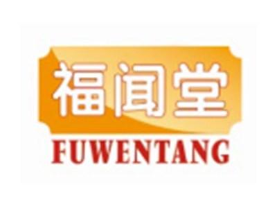福闻堂FUWENTANG