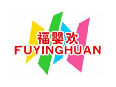福婴欢FUYINGHUAN