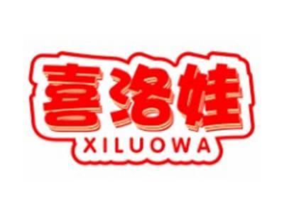 喜洛娃XILUOWA