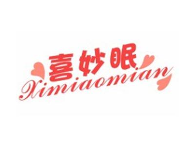 喜妙眠XIMIAOMIAN