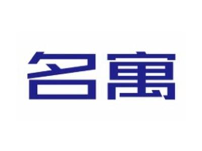 名寓