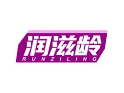 润滋龄RUNZILING