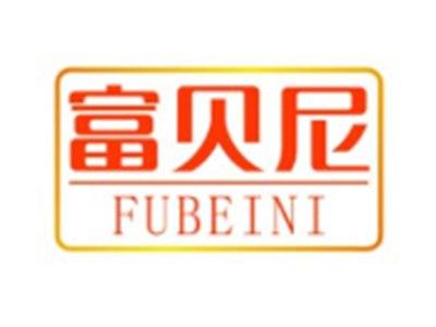 富贝尼FUBEINI11 21 16类同名