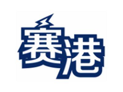 赛港