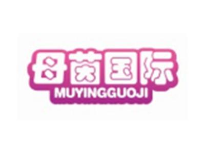 母茵国际MUYINGGUOJI