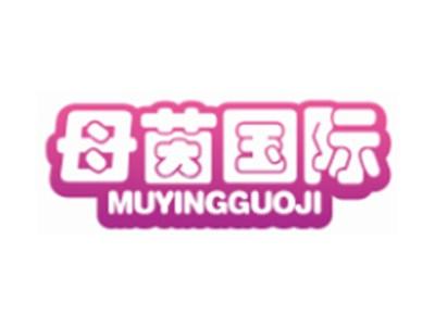 母茵国际MUYINGGUOJI28 37 41类同名